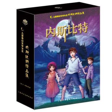 儿童奇幻文学女王内斯比特精品集