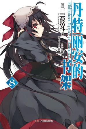 丹特丽安的书架 08