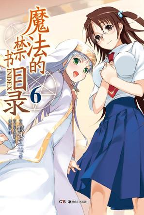 魔法的禁书目录 06