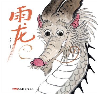 雨龙