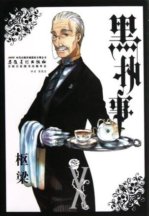 黑执事 10