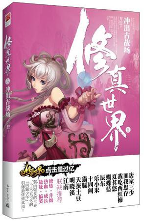 修真世界5·冲出古战场