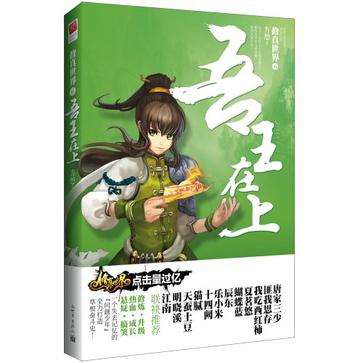 修真世界6·吾王在上