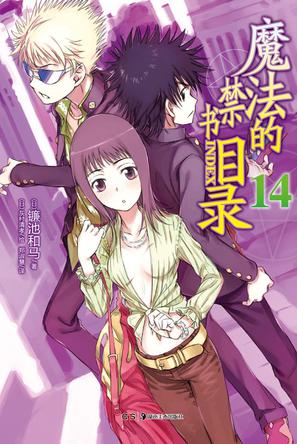 魔法的禁书目录 14
