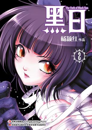 黑日 2