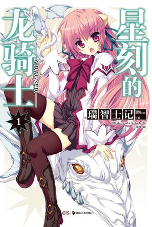 星刻的龙骑士 01