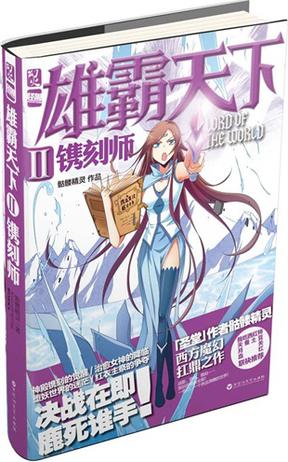 雄霸天下2·镌刻师