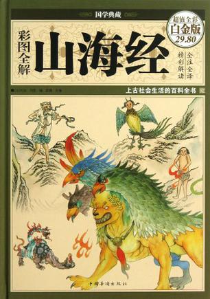 彩图全解山海经