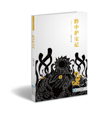 黔中护宝记