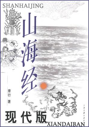 山海经现代版