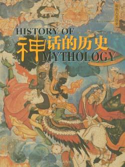 神话的历史