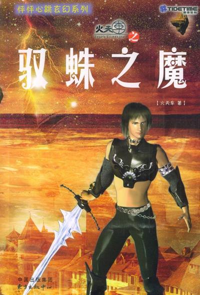 怦怦心跳玄幻系列火天车之驭蛛之魔