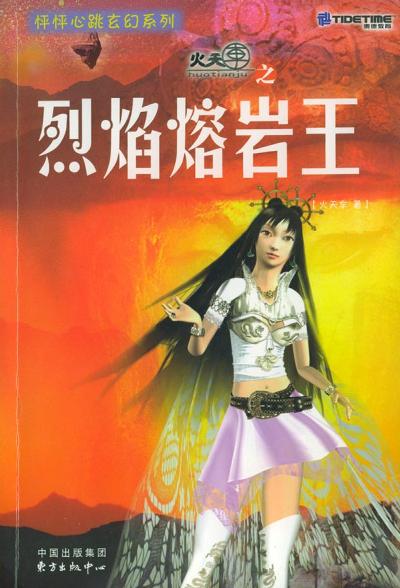 怦怦心跳玄幻系列火天车之烈焰熔岩王