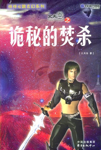 诡秘的焚杀