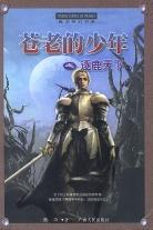 苍老的少年之逐鹿天下(上、中、下册)