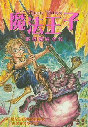 魔法王子·巫师圆球会议