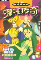哪吒传奇.6