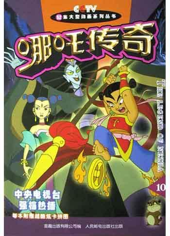 哪吒传奇.10