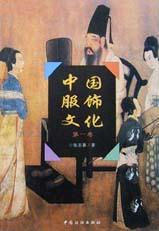 中国服饰文化