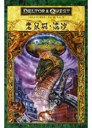 老鼠城流沙/拯救德尔托拉系列