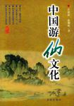 中国游仙文化