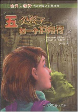 五个孩子和一个护身符