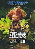 亚瑟和黑暗王子