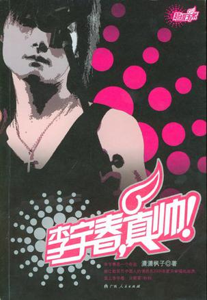 李宇春，真帅！