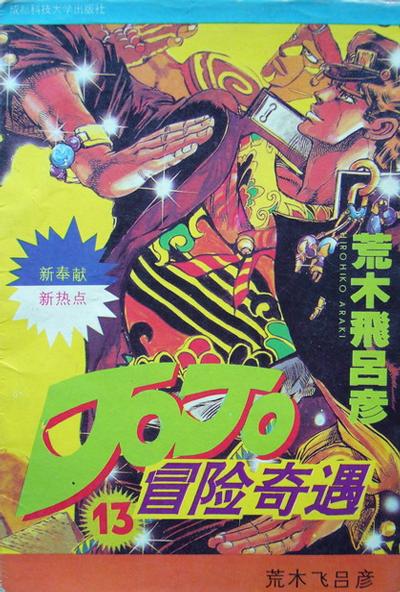 JoJo冒险奇遇