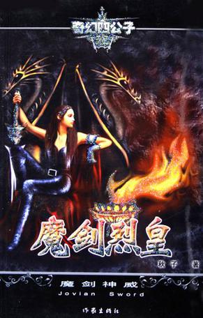 魔剑烈皇·3，魔剑神威