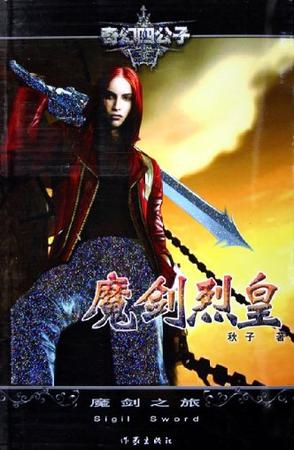 魔剑烈皇·2，魔剑之旅