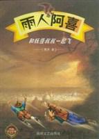 雨人阿喜和妖怪叔叔一起飞