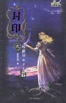 封印之被封印的少年(上下) (平装)