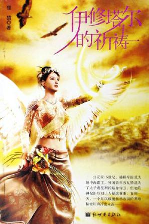 伊修塔尔的祈祷