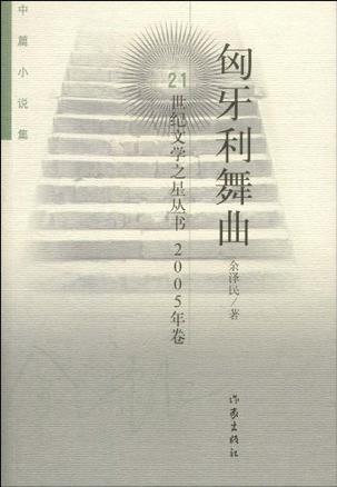 L形转弯:中短篇小说集(全十册)