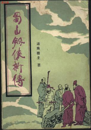 蜀山剑侠新传