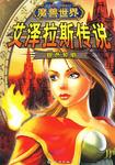 艾泽拉斯传说-银色黎明