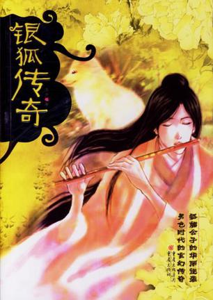 银狐传奇