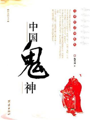 中国鬼神
