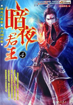 暗夜君王4