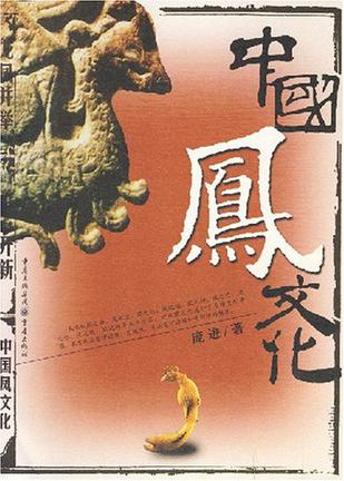中国凤文化