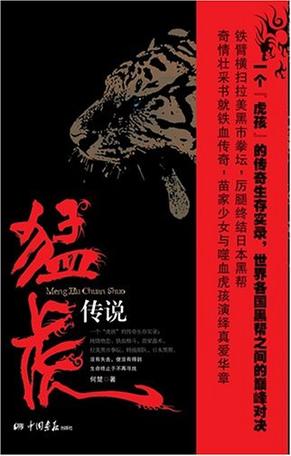 猛虎传说