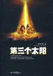 第三个太阳