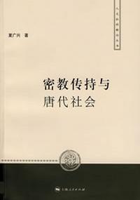 密教传持与唐代社会