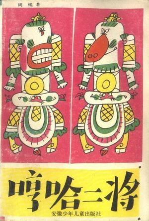 哼哈二将