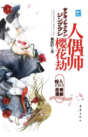 樱花劫·人偶师