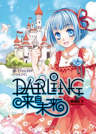 DARLING来自未来