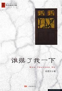 谁摸了我一下