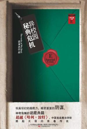 异校园·秘典危机
