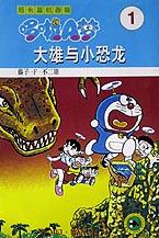 超长篇机器猫哆啦A梦1